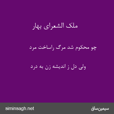 ملک الشعرای بهار - چو محکوم شد مرگ راساخت مرد