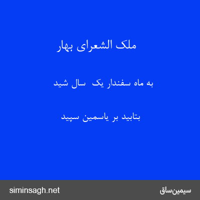 ملک الشعرای بهار - به ماه سفندار یک  سال شید