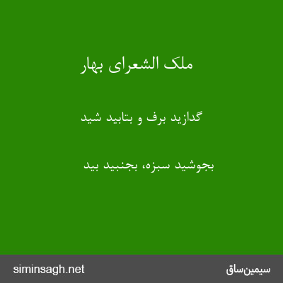 ملک الشعرای بهار - گدازید برف و بتابید شید