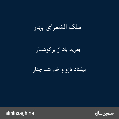 ملک الشعرای بهار - بغرید باد از برکوهسار