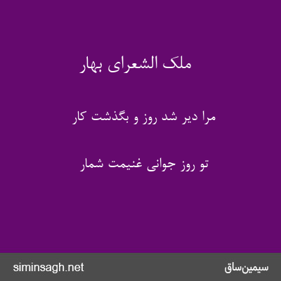 ملک الشعرای بهار - مرا دیر شد روز و بگذشت کار