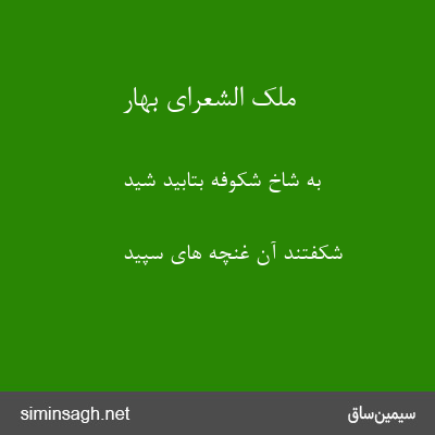 ملک الشعرای بهار - به شاخ شکوفه بتابید شید