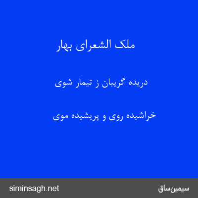 ملک الشعرای بهار - دریده گریبان ز تیمار شوی