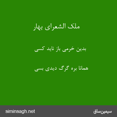 ملک الشعرای بهار - بدین خرمی باز ناید کسی