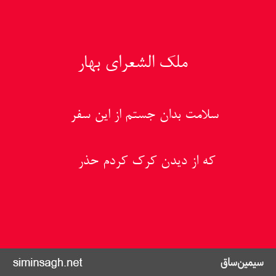 ملک الشعرای بهار - سلامت بدان جستم از این سفر