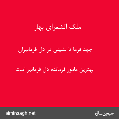 ملک الشعرای بهار - جهد فرما تا نشینی در دل فرمانبران