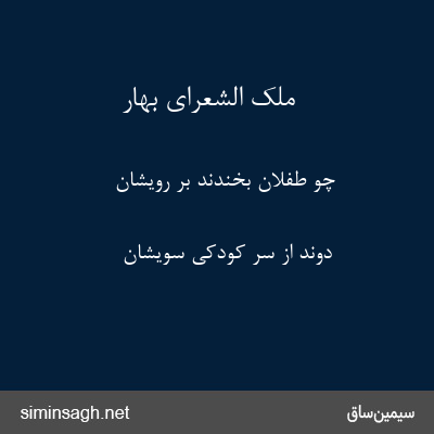 ملک الشعرای بهار - چو طفلان بخندند بر رویشان