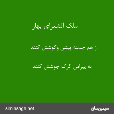 ملک الشعرای بهار - ز هم جسته پیشی وکوشش کنند