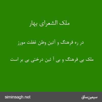 ملک الشعرای بهار - در ره فرهنگ و آئین وطن غفلت مورز