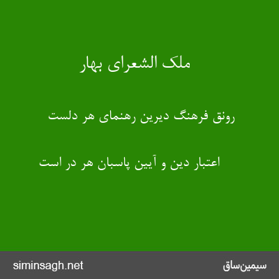 ملک الشعرای بهار - رونق فرهنگ دیرین رهنمای هر دلست