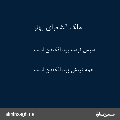 ملک الشعرای بهار - سپس نوبت پود افکندن است