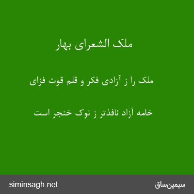 ملک الشعرای بهار - ملک را ز آزادی فکر و قلم قوت فزای