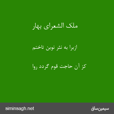 ملک الشعرای بهار - ازبرا به نثر نوبن تاختم