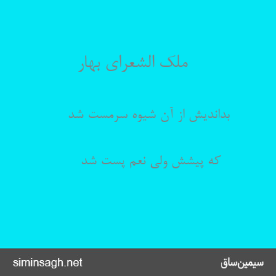 ملک الشعرای بهار - بداندیش از آن شیوه سرمست شد