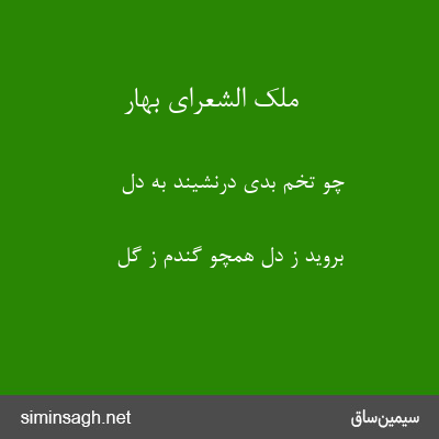 ملک الشعرای بهار - چو تخم بدی درنشیند به دل