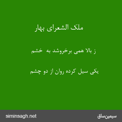 ملک الشعرای بهار - ز بالا همی برخروشد به  خشم