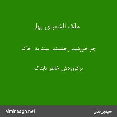 ملک الشعرای بهار - چو خورشید رخشنده  بیند به  خاک