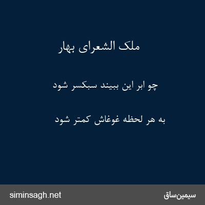 ملک الشعرای بهار - چو ابر این ببیند سبکسر شود