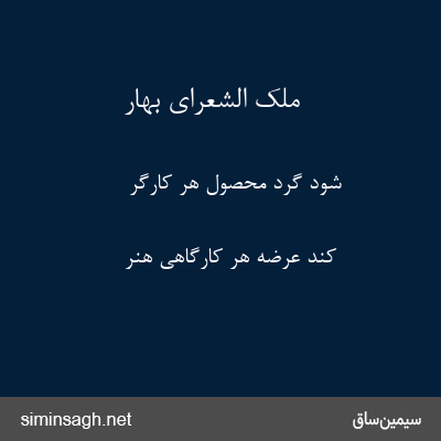 ملک الشعرای بهار - شود گرد محصول هر کارگر