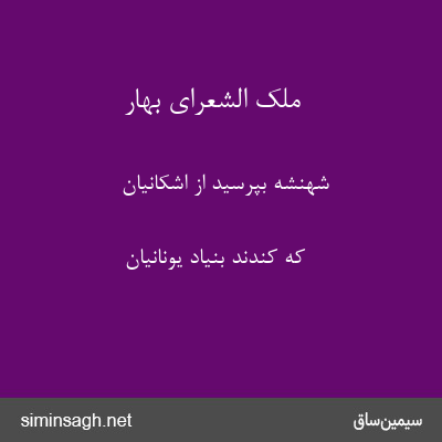 ملک الشعرای بهار - شهنشه بپرسید از اشکانیان