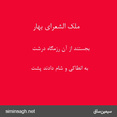 ملک الشعرای بهار - بجستند از آن رزمگاه درشت