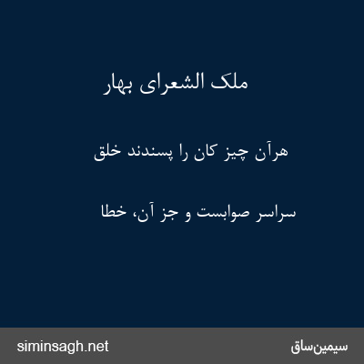 ملک الشعرای بهار - هرآن چیز کان را پسندند خلق