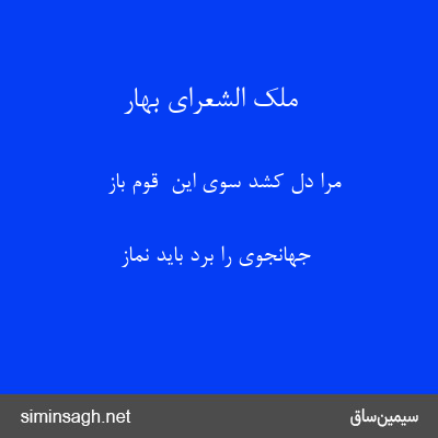 ملک الشعرای بهار - مرا دل کشد سوی این  قوم باز