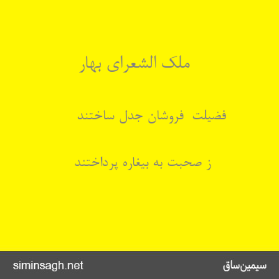 ملک الشعرای بهار - فضیلت  فروشان جدل ساختند