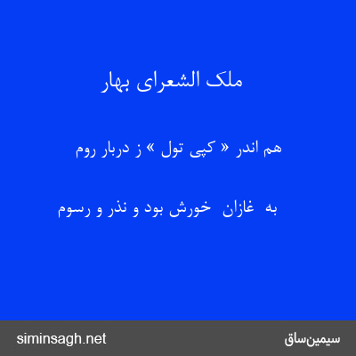 ملک الشعرای بهار - هم اندر « کپی تول » ز دربار روم