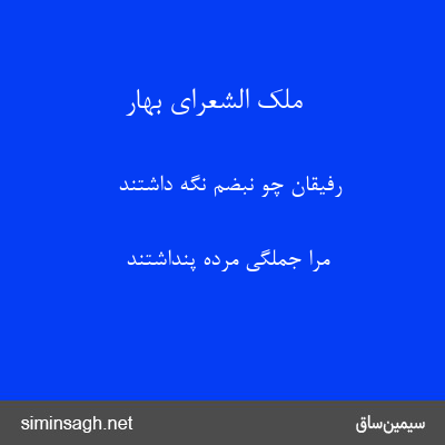 ملک الشعرای بهار - رفیقان چو نبضم نگه داشتند