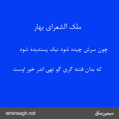 ملک الشعرای بهار - چون سرش چیده شود نیک پسندیده شود