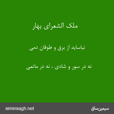 ملک الشعرای بهار - نیاساید از برق و طوفان دمی