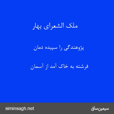 ملک الشعرای بهار - پژوهندگی را سپیده دمان