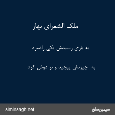 ملک الشعرای بهار - به یاری رسیدش یکی رادمرد