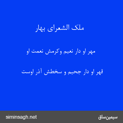 ملک الشعرای بهار - مهر او دار نعیم وکرمش نعمت او