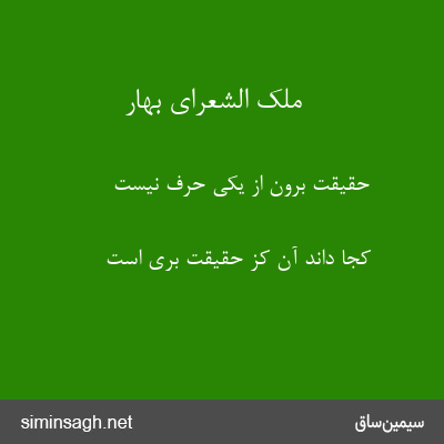 ملک الشعرای بهار - حقیقت برون از یکی حرف نیست