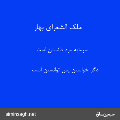 ملک الشعرای بهار - سرمایهٔ مرد دانستن است