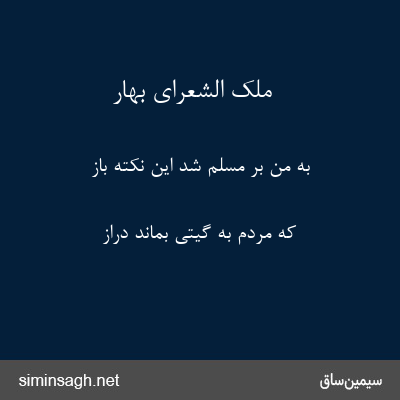 ملک الشعرای بهار - به من بر مسلم شد این نکته باز