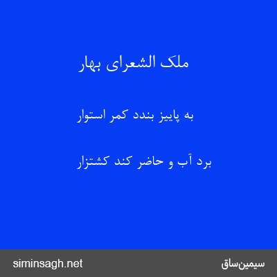 ملک الشعرای بهار - به پاییز بندد کمر استوار