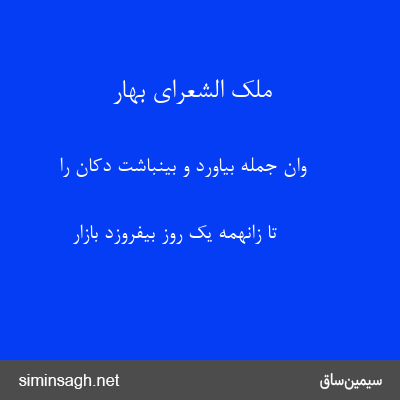 ملک الشعرای بهار - وان جمله بیاورد و بینباشت دکان را