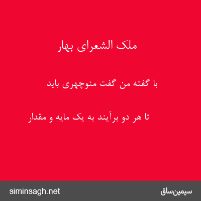 ملک الشعرای بهار - با گفتهٔ من گفت منوچهری باید