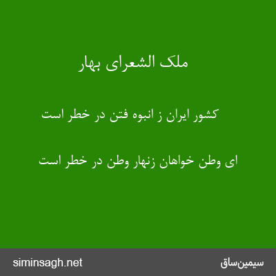 ملک الشعرای بهار - کشور ایران ز انبوه فتن در خطر است