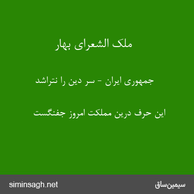 ملک الشعرای بهار - جمهوری ایران - سر دین را نتراشد