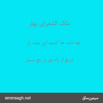 ملک الشعرای بهار - چه ذلت ها کشید این ملت زار