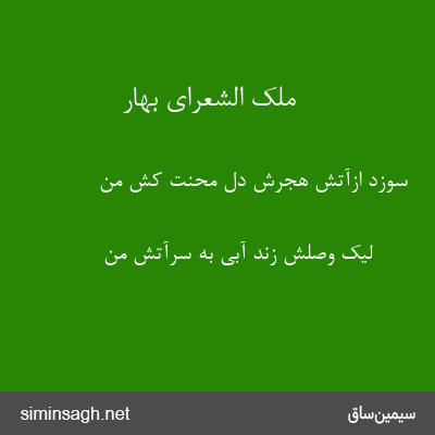 ملک الشعرای بهار - سوزد ازآتش هجرش دل محنت کش من