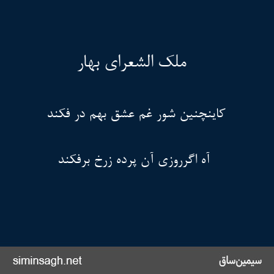 ملک الشعرای بهار - کاینچنین شور غم عشق بهم در فکند