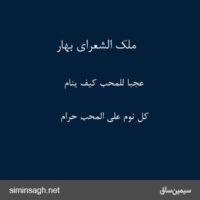 ملک الشعرای بهار - عجبا للمحب کیف ینام