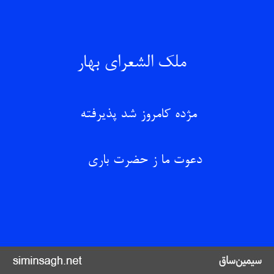 ملک الشعرای بهار - مژده کامروز شد پذیرفته