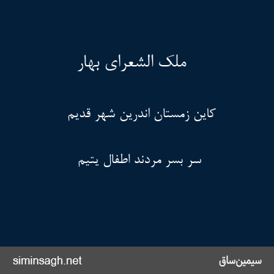 ملک الشعرای بهار - کاین زمستان اندرین شهر قدیم