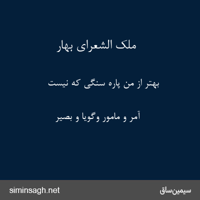 ملک الشعرای بهار - بهتر از من پارهٔ سنگی که نیست